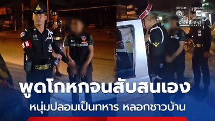 ปลอมเป็นทหาร สวมเครื่องแบบ ตระเวนหลอกขาย–ซ่อมวิทยุสื่อสาร ก่อนเจอสารวัตรทหาร มทบ.21 ตัวจริง จับกุม