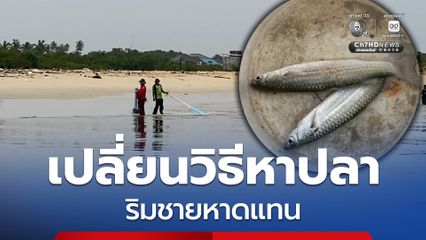 ชาวบ้าน จ.นราธิวาส ยังคงเดือดร้อนจากน้ำที่ท่วมขัง ชาวประมงงดออกจากฝั่งเปลี่ยนวิธีหาปลาริมชายหาดแทน 