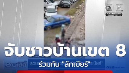 รวบแล้วชาวบ้านเขต 8 ร่วมกัน "ลักเบียร์" จ.สงขลา