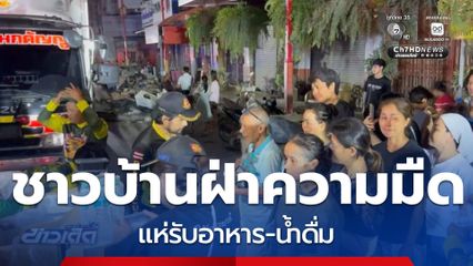 ชาวบ้านฝ่าความมืดรับอาหาร-น้ำดื่ม จ.สงขลา