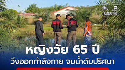 หญิงวัย 65 ปี วิ่งออกกำลังกาย จมน้ำเสียชีวิตปริศนาในสวนมะพร้าว