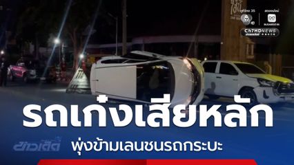 รถเก๋งเสียหลักข้ามเลนชนรถกระบะ