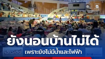 น้ำลด แต่ยังกลับนอนบ้านไม่ได้ จ.สงขลา