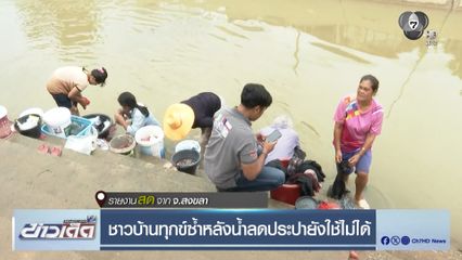 ชาวบ้านทุกข์ซ้ำหลังน้ำลดไฟฟ้ายังใช้ไม่ได้ จ.สงขลา