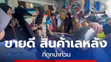 ขายดี สินค้าเลหลังน้ำท่วม จ.ยะลา