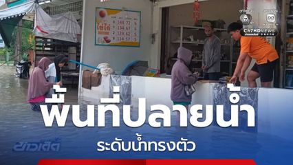 พื้นที่ปลายน้ำ ระดับน้ำทรงตัว จ.ปัตตานี