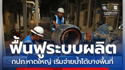 กปภ.สาขาหาดใหญ่ เริ่มจ่ายน้ำได้บางพื้นที่
