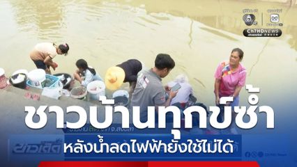 ชาวบ้านทุกข์ซ้ำหลังน้ำลดไฟฟ้ายังใช้ไม่ได้ จ.สงขลา