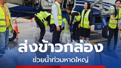 ลำเลียงข้าวกล่องจากชาวเบตง ช่วยผู้ประสบภัยน้ำท่วมและผู้ติดค้างที่สนามบินหาดใหญ่