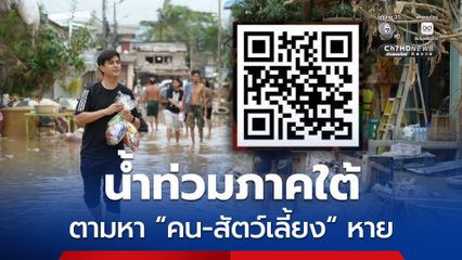 พรรคประชาชน เปิดเว็บไซต์ช่วยตามหา “คน-สัตว์เลี้ยง” สูญหายจากน้ำท่วมภาคใต้