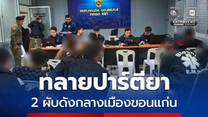 ทลายปาร์ตียากลุ่มวัยรุ่น 2 ผับดังกลางเมืองขอนแก่น เปิดเกินเวลา พบหน้าร้านปิดอำพลาง แต่ภายในห้องคาราโอเกะ จัดปาร์ตียา