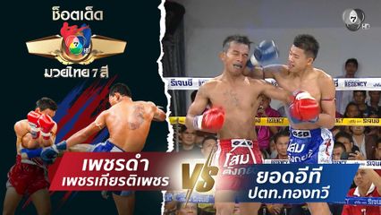 เพชรดำ เพชรเกียรติเพชร vs ยอดอีที ปตท.ทองทวี | ช็อตเด็ดแม่ไม้มวยไทย 7 สี