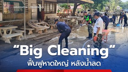 เริ่มแล้วกับภารกิจ​ ทส. Big Cleaning คืนความสุข ล้างบ้าน เก็บขยะ ฟื้นฟูหาดใหญ่ หลังน้ำลด