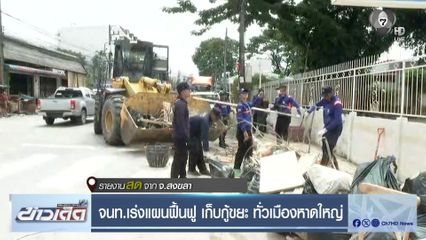 จนท.เร่งแผนฟื้นฟู เก็บกู้ขยะ ทั่วเมืองหาดใหญ่