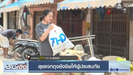 ลุยแจกถุงยังชีพให้ผู้ประสบภัย จ.สงขลา