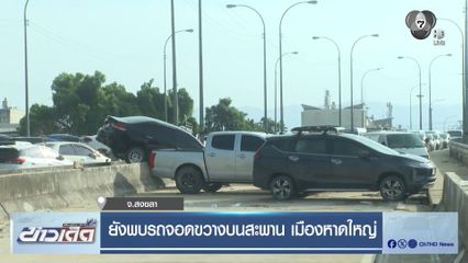 ยังพบรถจอดขวางบนสะพาน เมืองหาดใหญ่