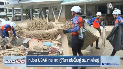 หน่วย USAR ทร.และ กู้ภัยฯ เร่งฟื้นฟู รพ.หาดใหญ่