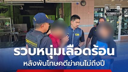 รวบหนุ่มเลือดร้อน ฉุนเพื่อนต่างวัย หมัดเดียวร่วงดับสลด หลังพ้นโทษคดีฆ่าคนไม่ถึงปี