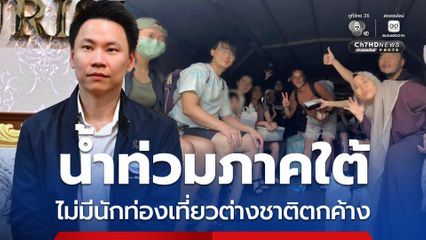 เคลียร์แล้ว “นักท่องเที่ยวต่างชาติ” 1,812 คน ออกจากพื้นที่น้ำท่วมภาคใต้