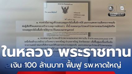 ในหลวง พระราชทานเงิน 100 ล้านบาท ฟื้นฟู รพ.หาดใหญ่