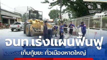 จนท.เร่งแผนฟื้นฟู เก็บกู้ขยะ ทั่วเมืองหาดใหญ่