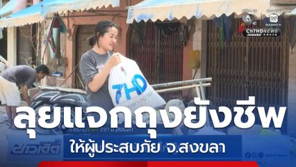 ลุยแจกถุงยังชีพให้ผู้ประสบภัย จ.สงขลา