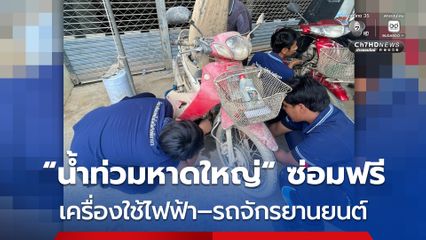 พื้นที่น้ำท่วมหาดใหญ่ ซ่อมฟรี! “เครื่องใช้ไฟฟ้า-รถจักรยานยนต์” โดยทีมอาชีวะไทยก้าวใหม่