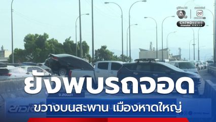 ยังพบรถจอดขวางบนสะพาน เมืองหาดใหญ่