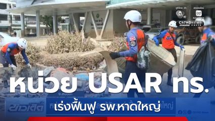 หน่วย USAR ทร.และ กู้ภัยฯ เร่งฟื้นฟู รพ.หาดใหญ่