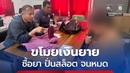 รวบหลานแสบขโมยเงิน-ทอง ของยายไปซื้อยา ปั่นสล็อต จนหมด