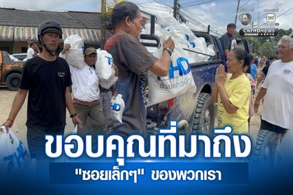 ขอบคุณที่มาถึงซอยเล็กๆของพวกเรา ผู้ประสบภัยขอบคุณช่อง7HD หลังส่งถุงยังชีพถึงชาวบ้าน