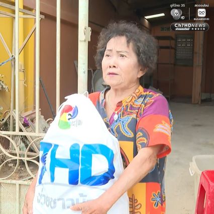 ขอบคุณที่มาถึงซอยเล็กๆของพวกเรา ผู้ประสบภัยขอบคุณช่อง7HD หลังส่งถุงยังชีพถึงชาวบ้าน