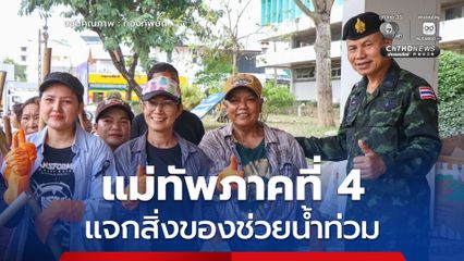 แม่ทัพภาคที่ 4 นำความห่วงใยลุยจุดบริเวณพื้นที่  4 โซน แจกสิ่งของช่วยน้ำท่วม ประชาชนต่างขอบคุณทหารแน่นพื้นที่