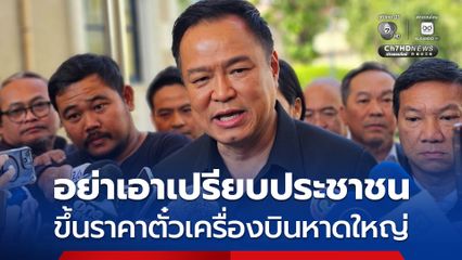 กล้าก็ลองดู! นายกฯ ขู่เพิกถอนใบอนุญาตผู้ประกอบการสายการบิน ขึ้นราคาตั๋วไปกลับ “หาดใหญ่”
