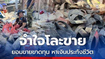 จำใจโละขาย 5 บาท 10 บาท สินค้าน้ำท่วม ยอมขายขาดทุนหาเงินประทังชีวิต