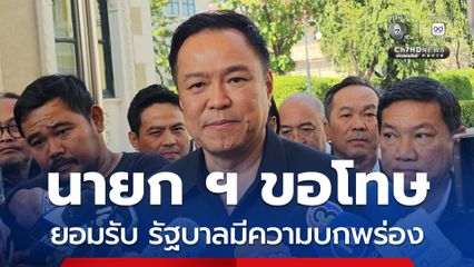 นายกฯ อนุทิน ยอมรับบกพร่องน้ำท่วมใต้ ย้ำขอโทษที่ไม่สามารถปกป้องให้ ปชช.ปลอดภัยได้