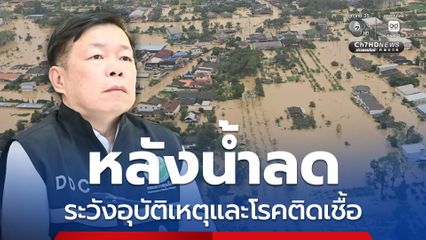 กรมควบคุมโรคเตือนประชาชนหลังน้ำลด เพิ่มความระมัดระวังอุบัติเหตุและโรคติดเชื้อขณะฟื้นฟูบ้านเรือน 
