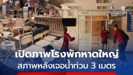 เปิดภาพโรงพักหาดใหญ่ สภาพหลังเจอน้ำท่วม 3 เมตร บิ๊กคลีนนิ่งวันนี้ เตรียมพร้อมเปิดให้บริการประชาชน