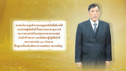 พระบาทสมเด็จพระเจ้าอยู่หัว ทรงพระกรุณาโปรดเกล้าโปรดกระหม่อมให้เชิญพระราชกระแสทรงห่วงใยราษฎรที่ประสบเหตุอุทกภัยในพื้นที่ภาคใต้ และทรงพระกรุณาโปรดเกล้าโปรดกระหม่อมรับศพผู้เสียชีวิตไว้ในพระบรมราชานุเคราะห์ พร้อมทั้งพระราชทานกำลังใจ