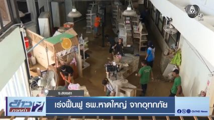 เร่งฟื้นฟู รพ.หาดใหญ่ จากอุทกภัย