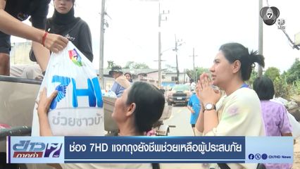 ช่อง 7HD แจกถุงยังชีพช่วยเหลือผู้ประสบภัย