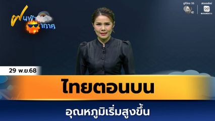 ฝนฟ้าอากาศ 29 พ.ย.68 | ไทยตอนบน อุณหภูมิเริ่มสูงขึ้น