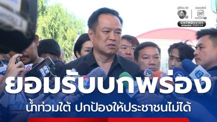 อนุทิน ยอมรับรัฐบาลบกพร่องน้ำท่วมใต้