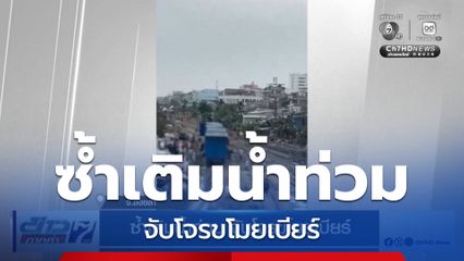 ซ้ำเติมน้ำท่วม จับโจรขโมยเบียร์