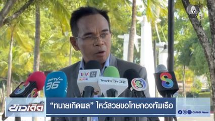"ทนายเกิดผล" ไหว้สวยขอโทษกองทัพเรือ