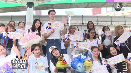 มิกค์ ยิ้มปลื้ม ! แฟนคลับทำโพรเจกต์ขึ้นจอห้างกลางเมือง พร้อมยกเค้กเซอร์ไพรส์วันเกิด | ชิดจอรอดู | 29 พ.ย.68