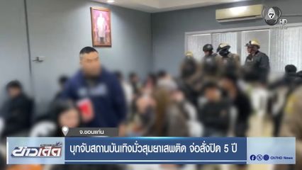 บุกจับสถานบันเทิงมั่วสุมยาเสพติด จ่อสั่งปิด 5 ปี