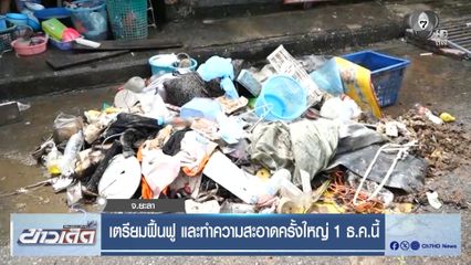 เตรียมฟื้นฟู และทำความสะอาดครั้งใหญ่ 1 ธ.ค.นี้ จ.ยะลา