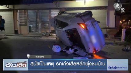 สุนัขเป็นเหตุ รถเก๋งเสียหลักพุ่งชนบ้าน