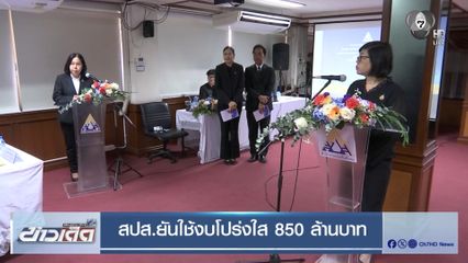 สปส.ยันใช้งบโปร่งใส 850 ล้านบาท